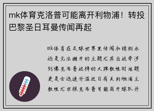 mk体育克洛普可能离开利物浦！转投巴黎圣日耳曼传闻再起