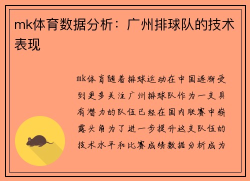 mk体育数据分析：广州排球队的技术表现