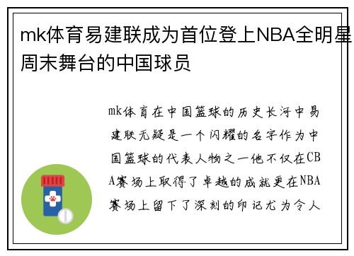 mk体育易建联成为首位登上NBA全明星周末舞台的中国球员
