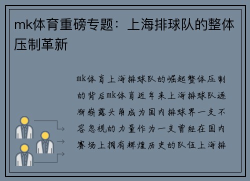 mk体育重磅专题：上海排球队的整体压制革新