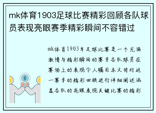 mk体育1903足球比赛精彩回顾各队球员表现亮眼赛季精彩瞬间不容错过