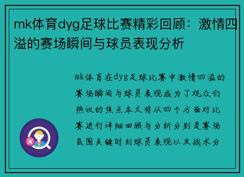 mk体育dyg足球比赛精彩回顾：激情四溢的赛场瞬间与球员表现分析
