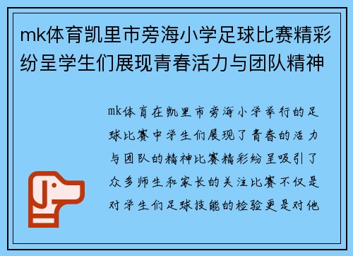 mk体育凯里市旁海小学足球比赛精彩纷呈学生们展现青春活力与团队精神