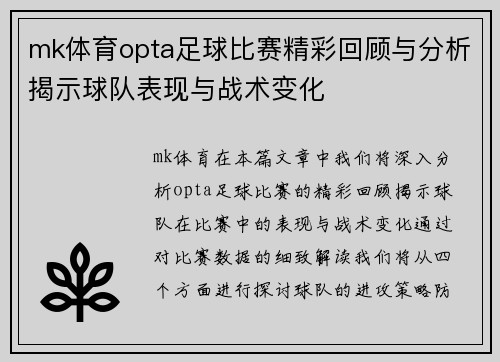mk体育opta足球比赛精彩回顾与分析揭示球队表现与战术变化