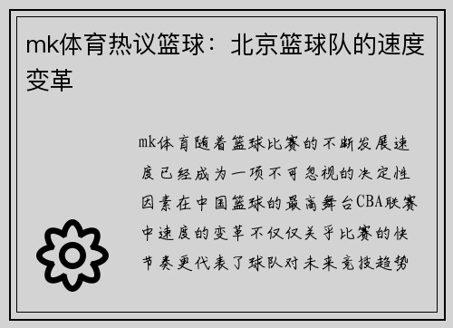mk体育热议篮球：北京篮球队的速度变革