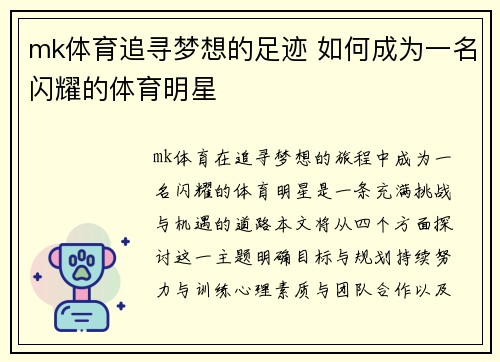 mk体育追寻梦想的足迹 如何成为一名闪耀的体育明星