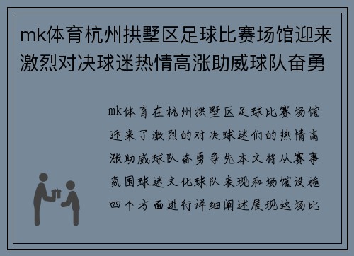 mk体育杭州拱墅区足球比赛场馆迎来激烈对决球迷热情高涨助威球队奋勇争先