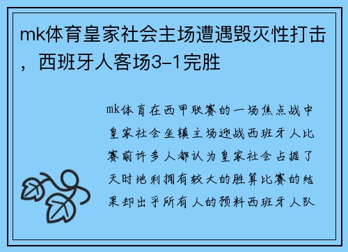 mk体育皇家社会主场遭遇毁灭性打击，西班牙人客场3-1完胜
