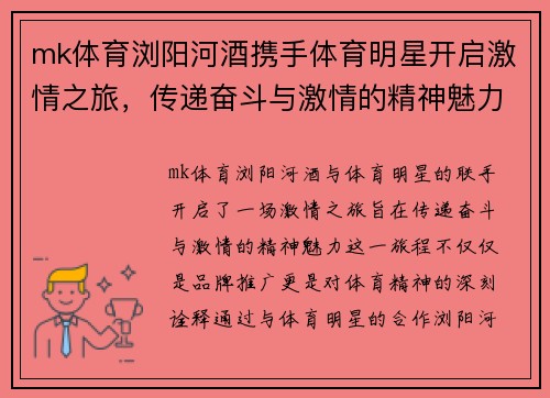 mk体育浏阳河酒携手体育明星开启激情之旅，传递奋斗与激情的精神魅力