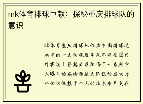 mk体育排球巨献：探秘重庆排球队的意识