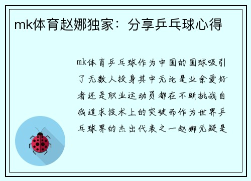 mk体育赵娜独家：分享乒乓球心得